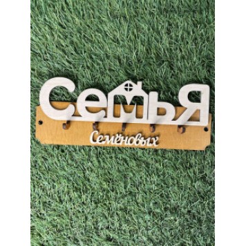 ключница семья Семёновых