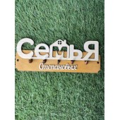 ключница семья Степановых