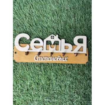 ключница семья Степановых