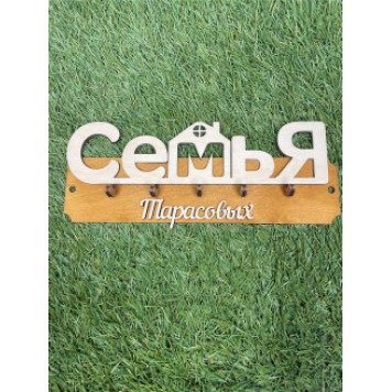 ключница семья Тарасовых